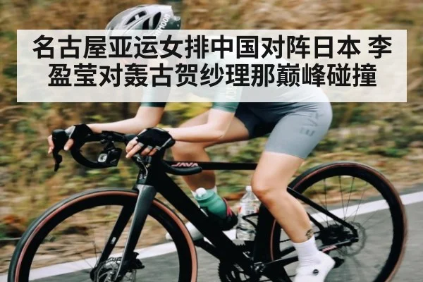 名古屋亚运女排中国对阵日本 李盈莹对轰古贺纱理那巅峰碰撞
