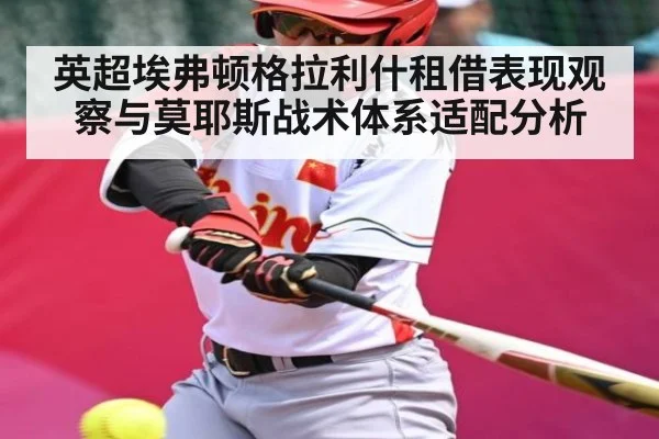英超埃弗顿格拉利什租借表现观察与莫耶斯战术体系适配分析