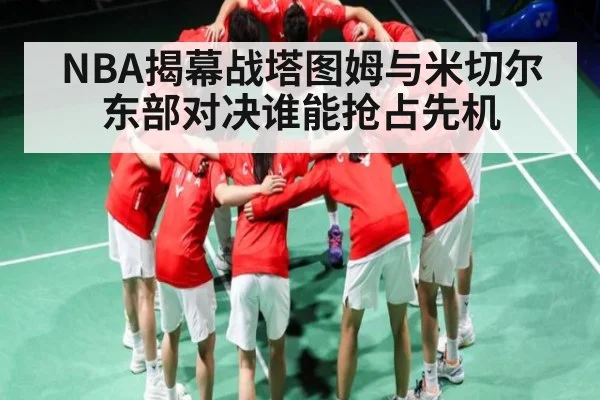 NBA揭幕战塔图姆与米切尔东部对决谁能抢占先机